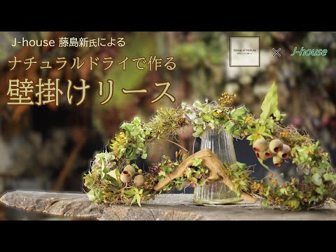 Sense of Nature】J-house 藤島新氏による～ナチュラルドライで作る