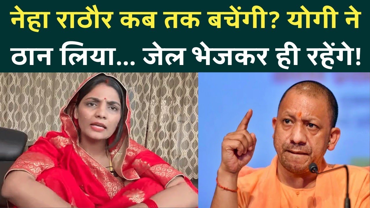 Neha Singh Rathore Arrest Case In Supreme Court : क्या योगी सरकार उन्हें जेल भेजने की ठान चुकी है?