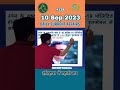 10 SEP 2023 Most Important Current Affairs| #1minutecurrentaffairs #dailycurrentaffairsin1minute