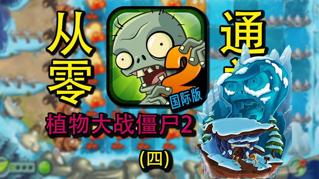从零开始植物大战僵尸2国际版！冰河世界#4