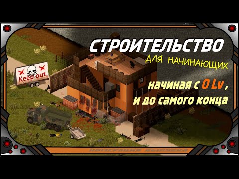 Project Zomboid (41.56) СТРОИТЕЛЬСТВО для начинающих.