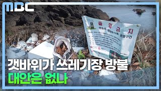 몸살 앓는 갯바위 &#39;생태 휴식년제&#39; 도입(2023.4.3/뉴스데스크/MBC경남)