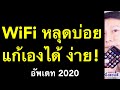 wifi หลุดบ่อย ไวไฟ หอ หลุด บ่อย Best WiFi Keeper แก้ได้ (เห็นผลจริง! 2020) l ครูหนึ่งสอนดี