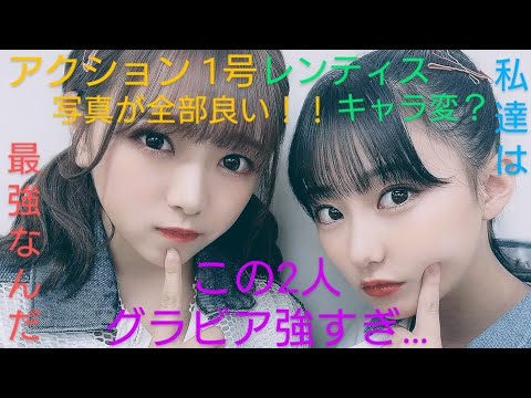 【アクション 1号】美久×もか最強コンビグラビア〜レンティスのキャラ変を2人は先を読んでいたw？〜