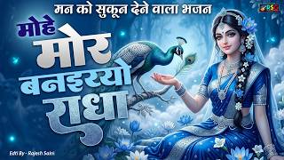 मोहे मोर बनइय्यो राधा | Mohe Mor Banaiyo Radha Apne Vrindavan | Radha Krishna Bhajan #radhakrishna