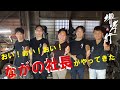 人気ユーチューバー！ながの社長が堺孝行にやってきた！～超高級包丁・・・購入なるか！？～
