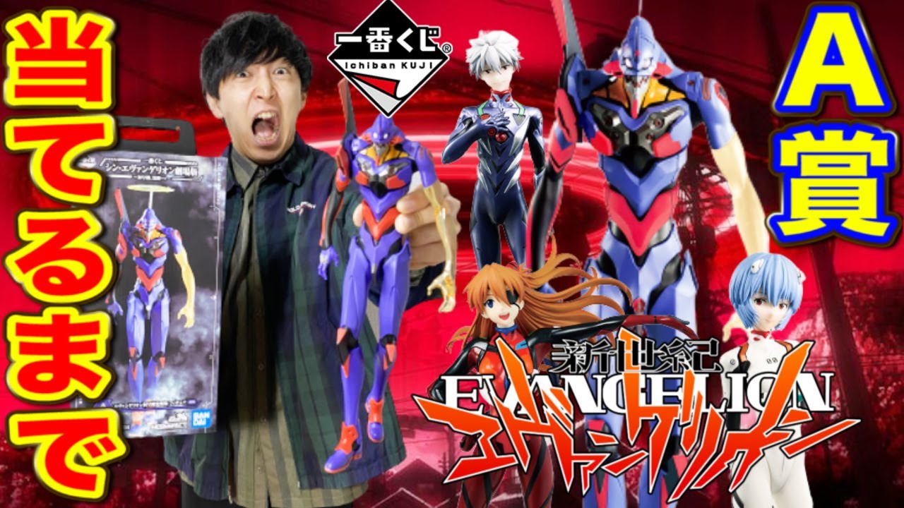 Ichiban Kuji Evangelion Draw until you win A Prize or B