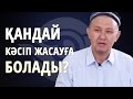 ЕШКІ СҮТІН ӨНДІРІП ҚАНДАЙ КӘСІП ЖАСАУҒА БОЛАДЫ?