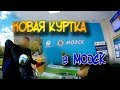 Поездка в МОЭСК. Получил карту. Таксист подарил мотокуртку.