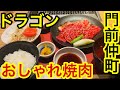 【ひとり焼肉】下町のおしゃれなお店、焼肉ランチのクオリティもお見事！