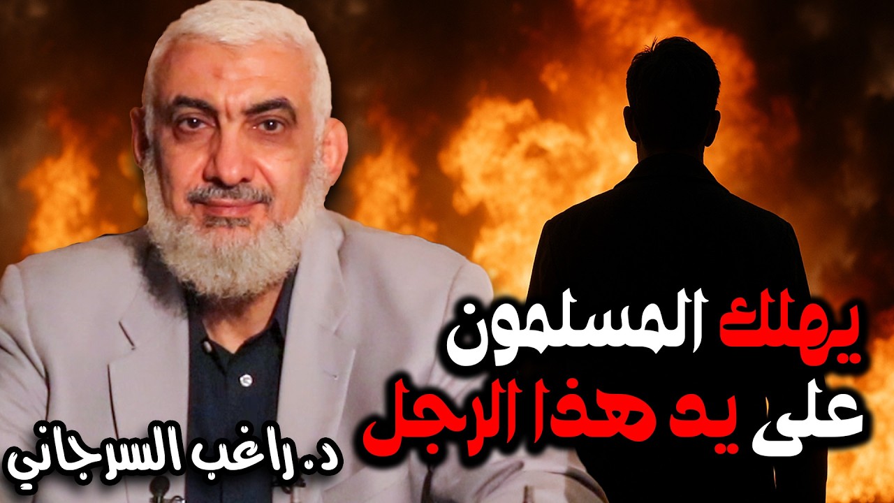 يهلك المسلمون على يد هذا الرجل