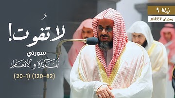 تلاوة خاشعة لا تُفوت! للشيخ د. سعود الشريم | من سورتي المائدة والأنعام | ليلة 9 رمضان 1443هـ