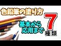 色鉛筆の塗り方7種類【初心者必見 基本から応用まで】　Seven different ways to apply colored pencils