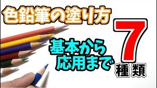 色鉛筆の塗り方7種類【初心者必見 基本から応用まで】　Seven different ways to apply colored pencils