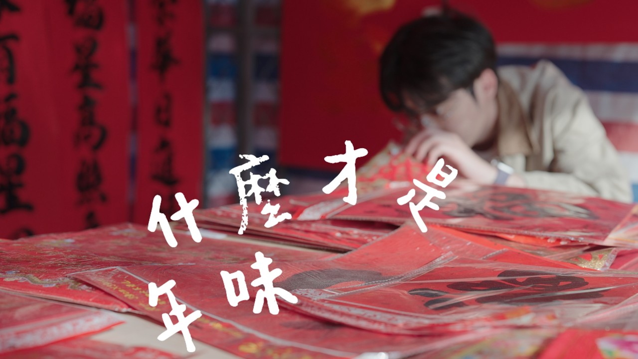 於是我問AI，什麼才是年味