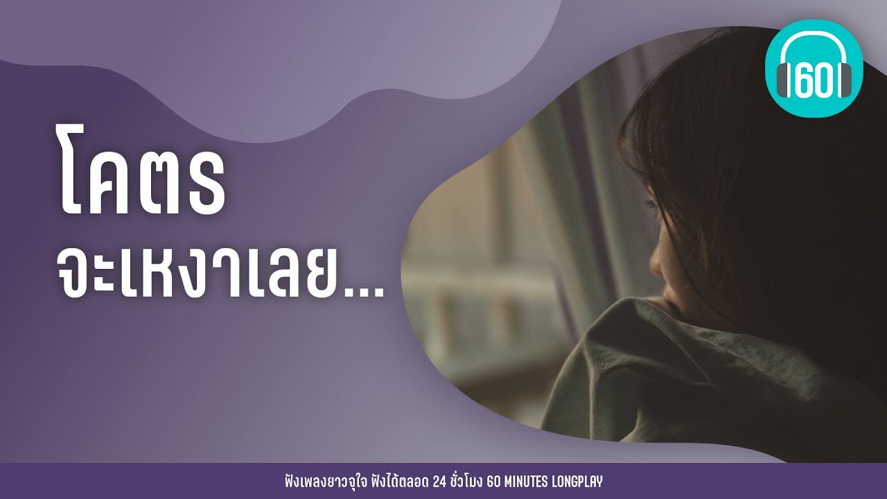 รวมเพลง โคตรจะเหงาเลย... [เปราะบาง,ฉันอยู่คนเดียวได้,จม ]【LONGPLAY】