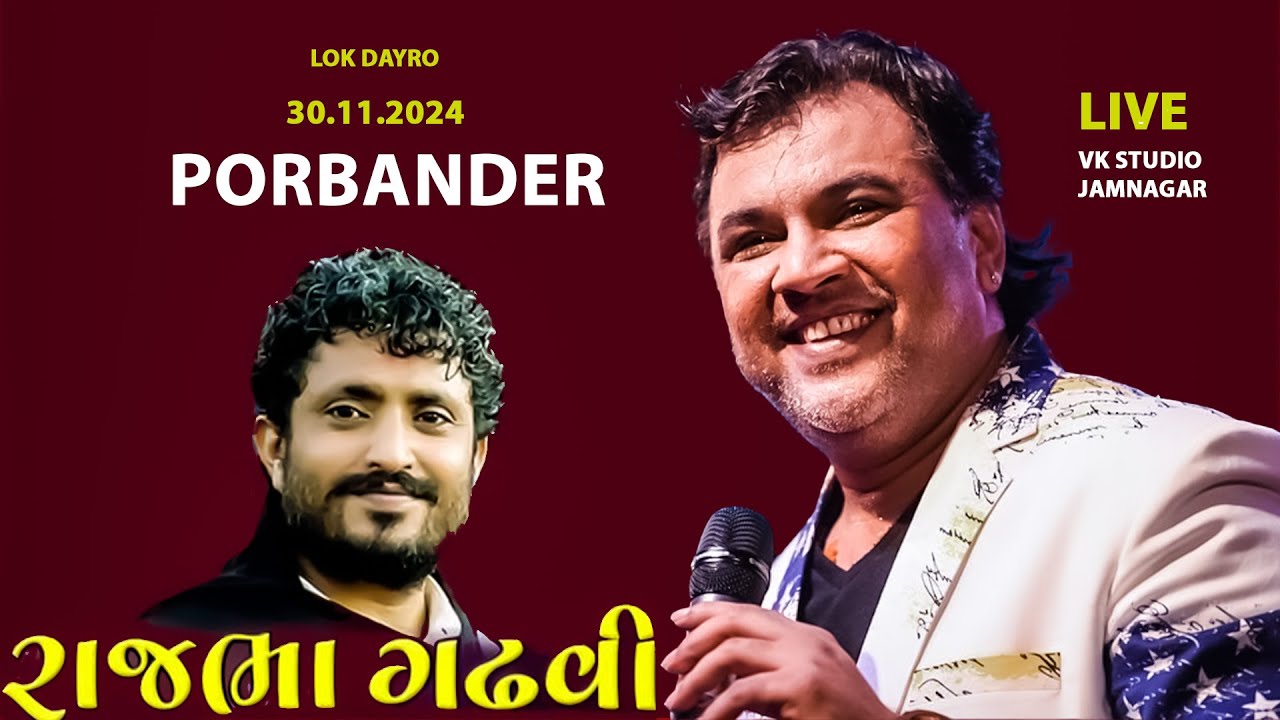 🔴 LIVE  KIRTIDAN GADHVI & RAJBHA GADHVI 30 11.2024 PORBANDAR V.K. Studio Jamnagar
