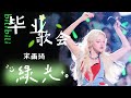 4K60P 250602 绿光Green Light 永远22 Bilibili 毕业歌会 宋雨琦 Cover 우기 찍캠 YUQI FANCAM 原曲 孙燕姿 4K60P 250602 绿光Green Light 永远22 Bilibili 毕业歌会 宋雨琦 Cover 우기 찍캠 YUQI FANCAM 原曲 孙燕姿