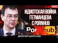 Идиотская война Гетманцева с Pornhub  Зачем запрещать то, на чем Украина может заработать  Золотухин