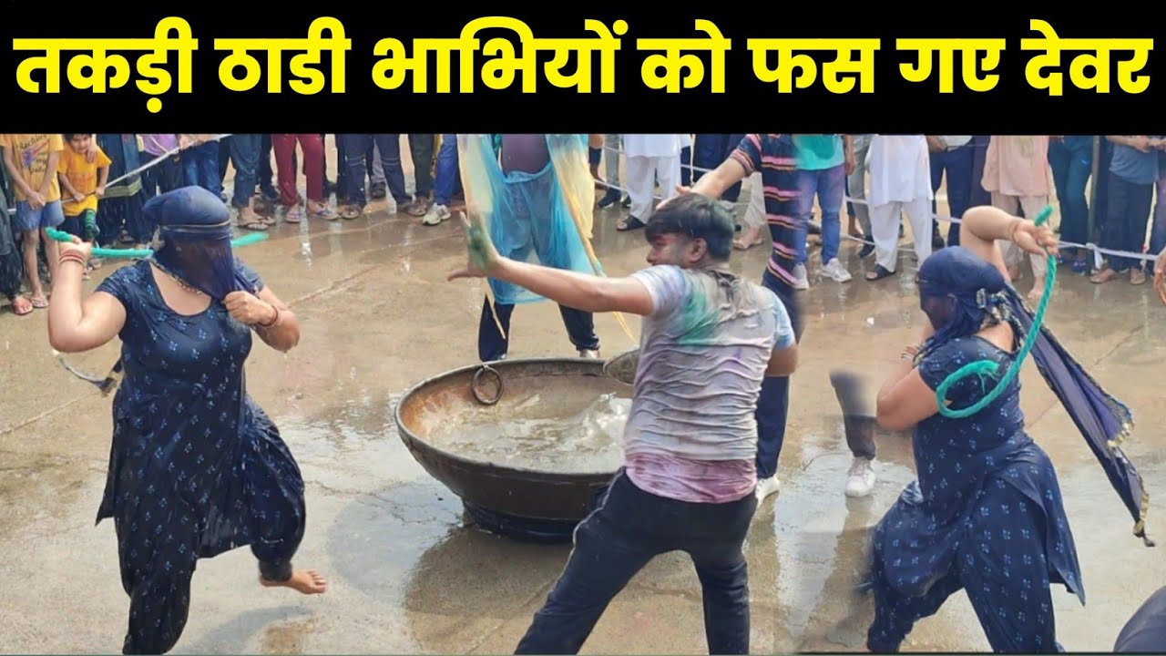 तकड़ी ठाडी भाभियों को फस गए देवर। बैजलपुर गांव की holi सबसे अलग