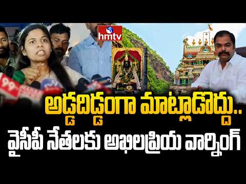 అడ్డదిడ్డంగా మాట్లాడొద్దు.. వైసీపీ నేతలకు అఖిలప్రియ వార్నింగ్ | Bhuma Akhila Priya Ahobilam CEO - HMTVNEWS