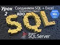 Погружение в SQL+vba -Курс | Урок 2 | Соединяем Excel и SQL БД через ADO (Excel+ADO+SQL) | SQL+Excel