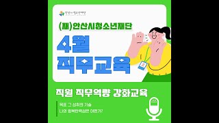 2025년 4월 안산시청소년재단 직무교육