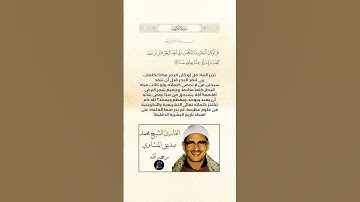 الآية(109) من سورة الكهف//القارئ الشيخ محمد صديق المنشاوي رحمه الله