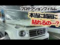 プロテクションフィルムを綺麗に貼る方法（PPF）
