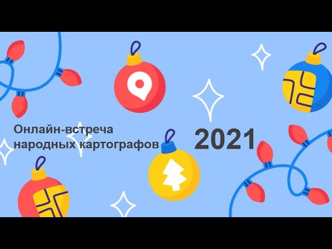 Новогодняя встреча народных
