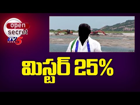 Open Secret : మిస్టర్ 25% | Mr. 25% Anarchy in Mylavaram | YSRCP Danda |TV5 News - TV5NEWS