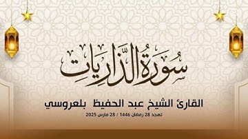 سورة الذاريات كاملة l الشيخ عبد الحفيظ بلعروسي l تهجد مسجد عائشة أم المؤمنين - عين النعجة الجزائر
