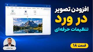 افزودن تصویر در ورد | آموزش کامل Picture Format و Wrap Text | قسمت 18 screenshot 4