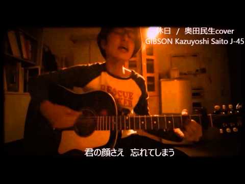 奥田民生　休日（cover）