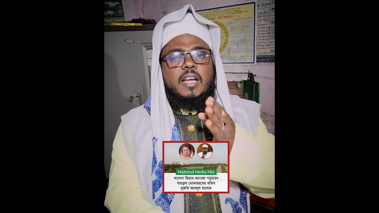 খালেদা জিয়ার জানাজা পড়াবেন মুফতি আব্দুল মালেক দা.বা. | Begum Khaleda Zia