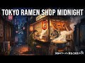 Tokyo Ramen Shop Midnight 🍜 Lo-fi BGM・1 Hour【Study / Relax / Work】