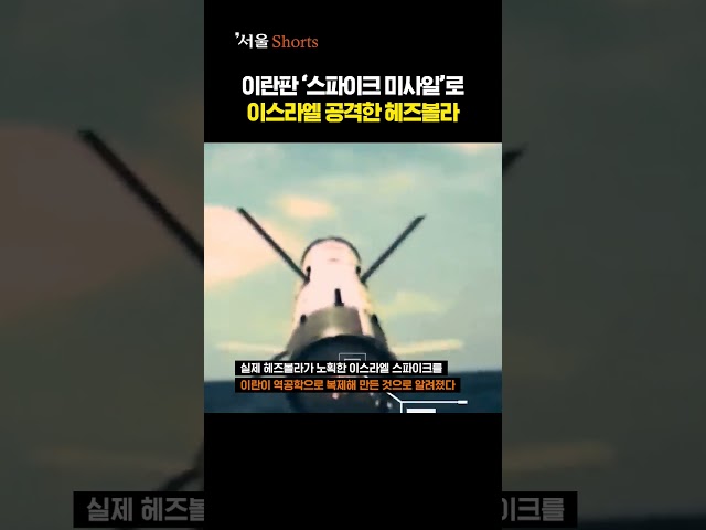 이스라엘 미사일 노획해 복제한 '알마스' 주목