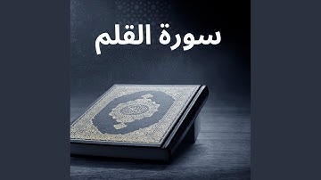 سورة القلم