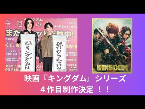 映画『キングダム』シリーズ4作目制作決定！！「キングダムは終わらない！」