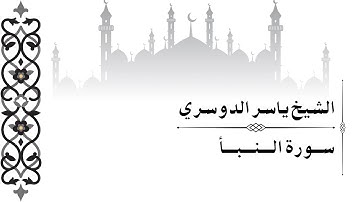 تلاوة تُحرك القلوب | سورة النبأ بصوت الشيخ ياسر الدوسري