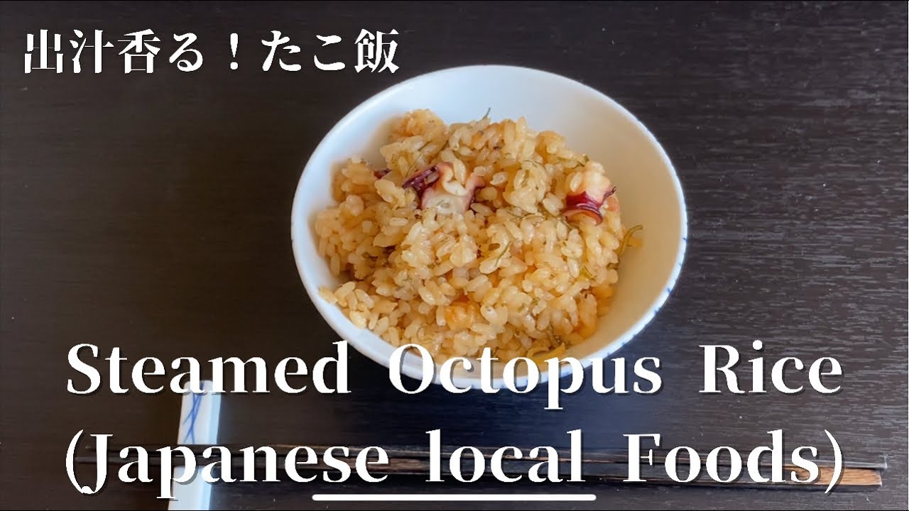 [Steamed Octopus Rice(Japanese local Cuisine)] 郷土料理 出汁香る！たこ飯 - YouTube