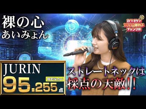 ストレートネックはカラオケ採点の天敵!!／JURIN：あいみょん「裸の心」【#カラオケで100点獲れるチャンネル】