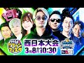 プロスピA ファンフェスタ in 福岡 / 【#スピチャン】プロスピA チャンピオンシップ 2024シーズン powered by 森永ｉｎゼリー 西日本大会