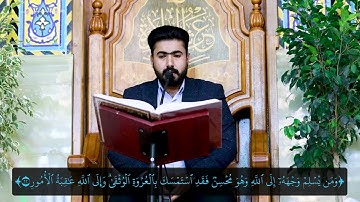 القارئ فيصل مطر، (ومن يسلم وجهه إلى الله وهو محسن) مقام الرست الوسط والجواب.