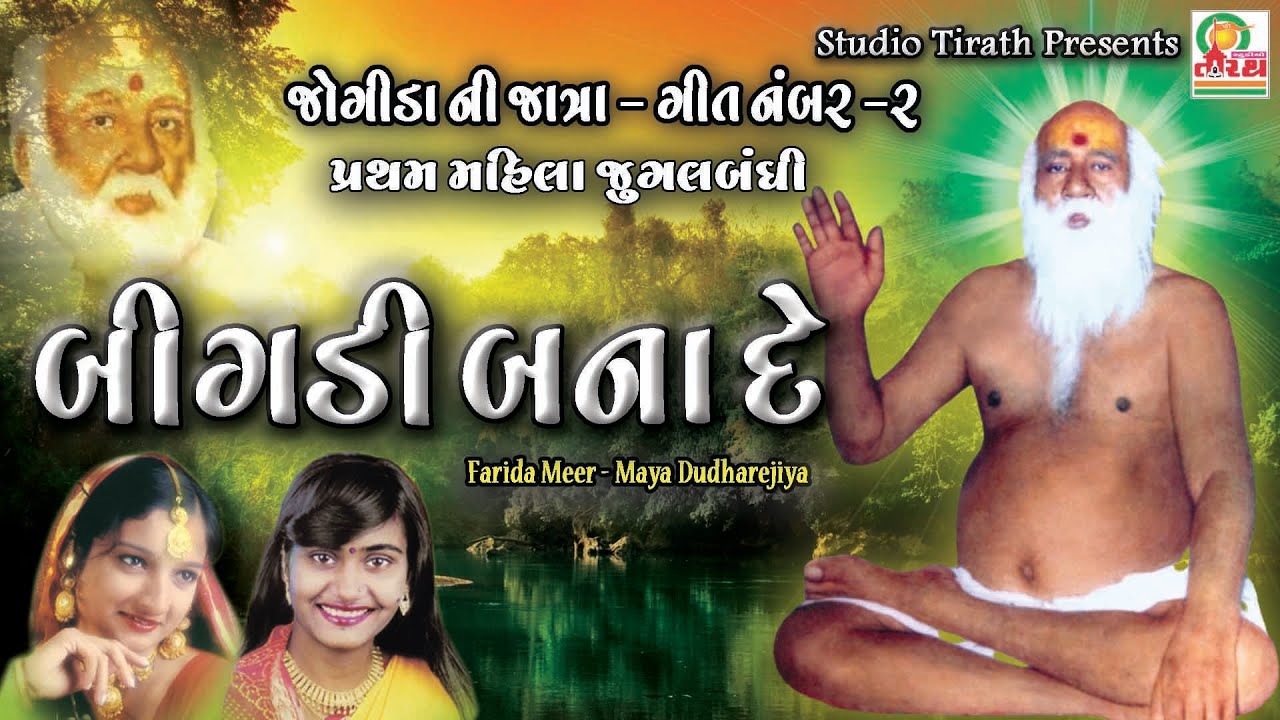 Bigadi Bana De  Farida Mir   Maya Dudhrejiya  Bapa Siataram Special Bhajan   Studio Tirath