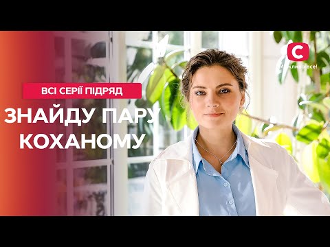 ЧИ МОЖНА СКЛЕЇТИ РОЗБИТЕ СЕРЦЕ Знайду пару коханому всі серії поспіль НАЙКРАЩІ МЕЛОДРАМИ