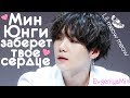 KPOP| МИН ЮНГИ УКРАДЕТ ВАШЕ СЕРДЦЕ| MIN YOONGI | SUGA| AGUST D| BTS