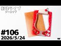 #106 【制作ライブ】デザフェスで買ったモールドでトレカケース作り！！！