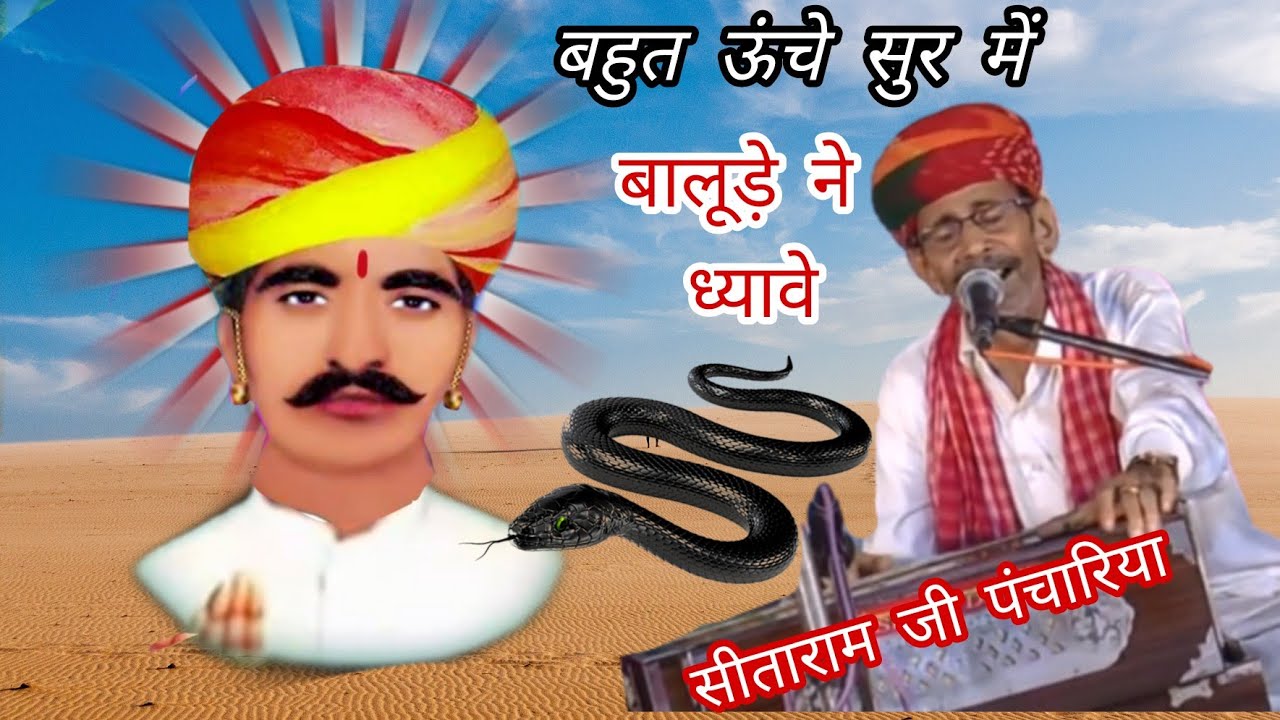 बालुड़े ने ध्यावे । सीताराम जी पंचारिया । Balude ne dhyave । Sitaram ji panchariya । नखत बन्ना भजन