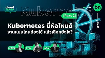 Kubernetes [Part 2] ยี่ห้อไหนดี งานไหนต้องใช้ แล้วเลือกยังไง? | Cloudnone EP.18
